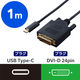 USB-C to DVI 変換ケーブル 1m 1920×1080 60Hz 黒 CAC-CDVI10BK2 エレコム 1個