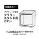 タカショー ダブルジップ温室 フラワースタンド用 カバー GRH-D04C 1枚（直送品）
