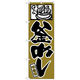P・O・Pプロダクツ のぼり 「釜めし」 538（わけあり品）