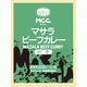 エム・シーシーショクヒン マサラビーフカレー＜チュウカラ＞A・1人前 1個 エム・シーシー食品 レトルト