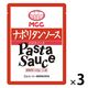 業務用 MCC パスタソース ナポリタンソース 140g・1人前 1セット（1個×3）エム・シーシー食品