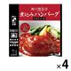 開花亭 煮込みハンバーグ トマトソース 1人前・190g 1セット（4個） レンジ対応