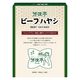 芳味亭 ビーフハヤシ 200g 1個 人形町今半 レトルト