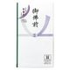 マルアイ 本折多当1枚中袋付御仏前 SY-297 1セット(1枚×15)