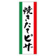 田原屋 のぼり旗 焼きたてピザ 230_01 W600×H1800mm 1枚 230_08_001_017（直送品）
