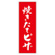 田原屋 のぼり旗 焼きたてピザ 230_02 W600×H1800mm 1枚 230_08_001_018（直送品）