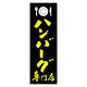 田原屋 のぼり旗 ハンバーグ専門店 230_03 W600×H1800mm 1枚 230_08_001_028（直送品）