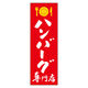 田原屋 のぼり旗 ハンバーグ専門店 230_02 W600×H1800mm 1枚 230_08_001_027（直送品）