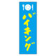 田原屋 のぼり旗 バイキング 230_02 W600×H1800mm 1枚 230_08_001_036（直送品）