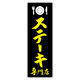 田原屋 のぼり旗 ステーキ専門店 230_03 W600×H1800mm 1枚 230_08_001_034（直送品）