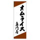 田原屋 のぼり旗 オムライス専門店 230_01 W600×H1800mm 1枚 230_08_001_038（直送品）