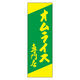 田原屋 のぼり旗 オムライス専門店 230_03 W600×H1800mm 1枚 230_08_001_040（直送品）