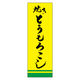 田原屋 のぼり旗 焼きとうもろこし 230_02 W600×H1800mm 1枚 230_08_001_054（直送品）