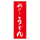 田原屋 のぼり旗 鍋やきうどん 230_03 W600×H1800mm 1枚 230_08_001_058（直送品）