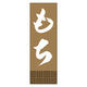 田原屋 のぼり旗 もち 230_03 W600×H1800mm 1枚 230_08_001_061（直送品）