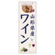 田原屋 のぼり旗 山形県産.ワイン 232_01 W600×H1800mm 1枚 232_08_001_069（直送品）