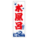 田原屋 のぼり旗 水風呂 234_01 W600×H1800mm 1枚 234_08_001_076（直送品）