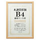 万丈 木調賞状額B4兼用マット付 ナチュラル 105872 1枚