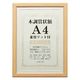 万丈 木調賞状額A4兼用マット付 ナチュラル 105870 1枚