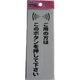 アイテック 光 サインプレート 粘着テープ付 御用の方はこのボタンを押して下さい KP145-3 1枚 112-1651（直送品）