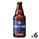 クラフトビール ビール コエドブルワリー 瑠璃 瓶 333ml 6本