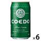 クラフトビール ビール コエドブルワリー 毬花-Marihana- 缶 350ml 6本
