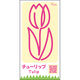 つくし工房 たのし~るUppers ひと筆フラワーズシリーズ チューリップ KS-316-01 1枚（直送品）