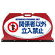 つくし工房 マルチフロアサイン 関係者以外立入禁止 片面表示 MF-2S 1台