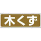 つくし工房 廃棄標識 木くず SH-21 1枚（直送品）