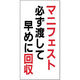 つくし工房 廃棄標識 マニフェスト必ず渡して早めに回収 SH-12 1枚（直送品）