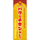 田原屋 のぼり旗 バターチキンカレー 237_01 W600×H1800mm 1枚 237_09_001_001（直送品）