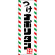 田原屋 のぼり旗 つけナポリタン 239_01 W600×H1800mm 1枚 239_09_001_009（直送品）