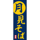 田原屋 のぼり旗 月見そば 239_01 W600×H1800mm 1枚 239_09_001_010（直送品）
