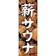 田原屋 のぼり旗 薪サウナ 239_01 W600×H1800mm 1枚 239_09_001_012（直送品）