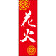 田原屋 のぼり旗 花火 240_02 W600×H1800mm 1枚 240_09_001_017（直送品）