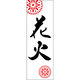 田原屋 のぼり旗 花火 240_01 W600×H1800mm 1枚 240_09_001_016（直送品）