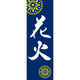 田原屋 のぼり旗 花火 240_03 W600×H1800mm 1枚 240_09_001_018（直送品）