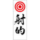 田原屋 のぼり旗 射的 240_01 W600×H1800mm 1枚 240_09_001_022（直送品）