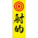 田原屋 のぼり旗 射的 240_03 W600×H1800mm 1枚 240_09_001_024（直送品）
