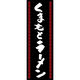 田原屋 のぼり旗 くまもとラーメン 240_02 W600×H1800mm 1枚 240_09_001_029（直送品）