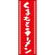 田原屋 のぼり旗 くまもとラーメン 240_03 W600×H1800mm 1枚 240_09_001_030（直送品）