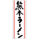 田原屋 のぼり旗 熊本ラーメン 240_01 W600×H1800mm 1枚 240_09_001_031（直送品）