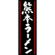 田原屋 のぼり旗 熊本ラーメン 240_02 W600×H1800mm 1枚 240_09_001_032（直送品）