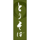 田原屋 のぼり旗 とりそば 240_02 W600×H1800mm 1枚 240_09_001_035（直送品）
