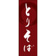 田原屋 のぼり旗 とりそば 240_03 W600×H1800mm 1枚 240_09_001_036（直送品）