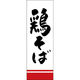 田原屋 のぼり旗 鶏そば 240_01 W600×H1800mm 1枚 240_09_001_037（直送品）