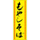 田原屋 のぼり旗 もやしそば 240_02 W600×H1800mm 1枚 240_09_001_041（直送品）