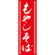 田原屋 のぼり旗 もやしそば 240_03 W600×H1800mm 1枚 240_09_001_042（直送品）