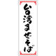 田原屋 のぼり旗 台湾まぜそば 240_01 W600×H1800mm 1枚 240_09_001_049（直送品）