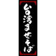 田原屋 のぼり旗 台湾まぜそば 240_02 W600×H1800mm 1枚 240_09_001_050（直送品）